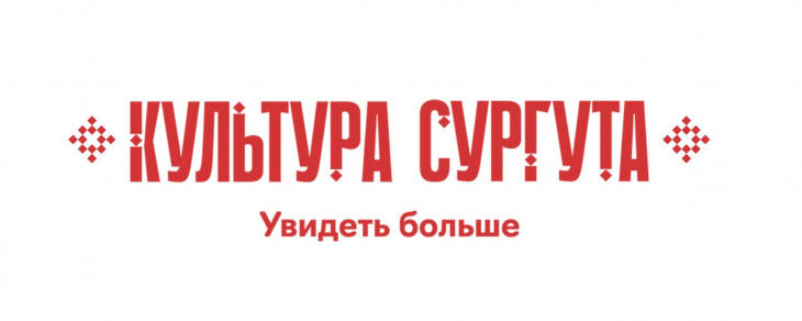 «Культура Сургута»