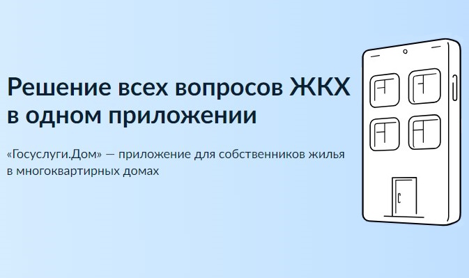 Решение всех вопросов ЖКХ в одном приложении - «Госуслуги Дом»