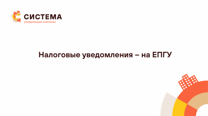 Получайте налоговые уведомления на ЕПГУ