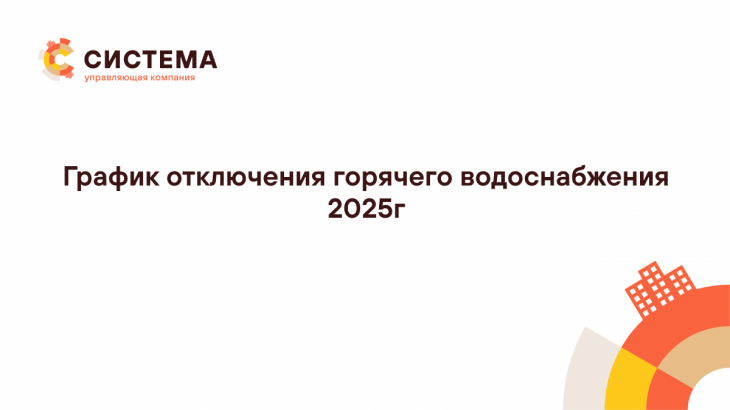 График отключения горячего водоснабжения г. Сургут - 2025г